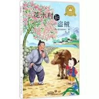 醉染图书花木村和盗贼9787548822578