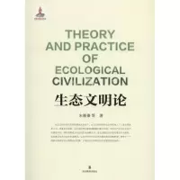 醉染图书生态文明论9787540867386