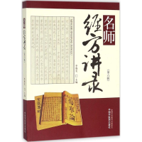 醉染图书名师经方讲录9787513245746