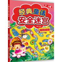 醉染图书经典童话安全迷宫9787122287601