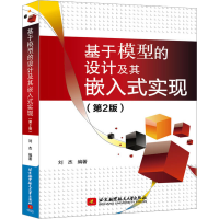 醉染图书基于模型的设计及其嵌入式实现(第2版)9787512410