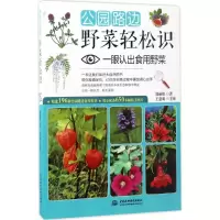 醉染图书公园路边野菜轻松识9787517050384