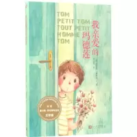 醉染图书我亲爱的玛德莲9787020126590