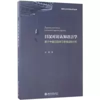 醉染图书日汉对比认知语言学9787301278710