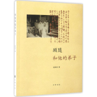 醉染图书顾随和他的弟子9787101154