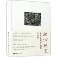 醉染图书故城时光9787562186731