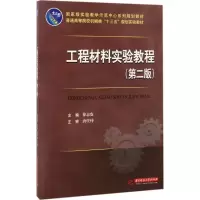 醉染图书工程材料实验教程9787568027540