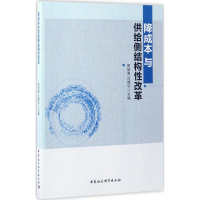 醉染图书降成本与供给侧结构改革9787516199756