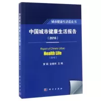 醉染图书中国城市健活报告(2016)/黄钢9787030520586