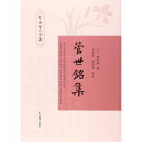 醉染图书管世铭集9787550626126