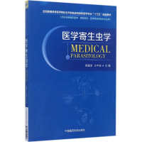 醉染图书医学寄生虫学9787506794107