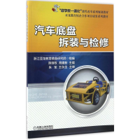 醉染图书汽车底盘拆装与检修9787111561460