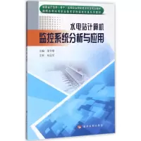 醉染图书水电站计算机监控系统分析与应用9787550916210
