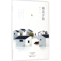 醉染图书朝花夕拾9787535069603