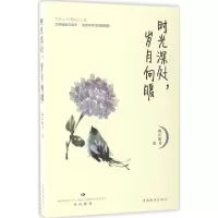醉染图书时光深处,岁月向暖9787511366887