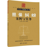 醉染图书担保纠纷案例与实务9787302471424