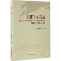 醉染图书国图与抗战9787501359028