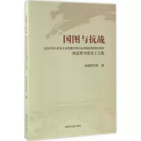 醉染图书国图与抗战9787501359028
