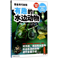醉染图书有趣的水边动物9787503889127