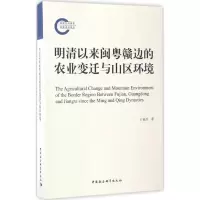 醉染图书明清以来闽粤赣边的农业变迁与山区环境9787516197677