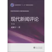 醉染图书现代新闻评论9787307174573