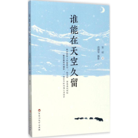 醉染图书谁能在天空久留9787550022737