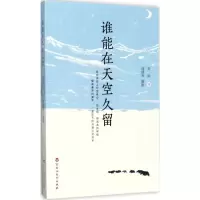 醉染图书谁能在天空久留9787550022737