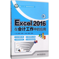 醉染图书Excel 2016在会计工作中的应用9787517055464
