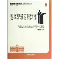 醉染图书如何创建学校特色9787530967904