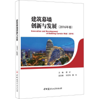 醉染图书建筑幕墙创新与发展9787516017814