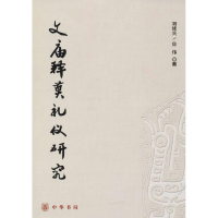 醉染图书文庙释奠礼仪研究9787101124491