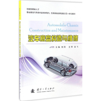 醉染图书汽车底盘构造与维修9787118110371
