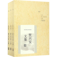 醉染图书贺兴安文集9787020121847