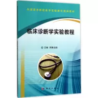 醉染图书临床诊断学实验教程9787030536624