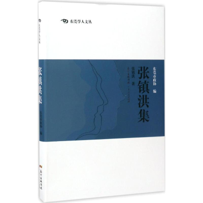 醉染图书张镇洪集9787218111339