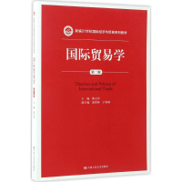 醉染图书国际贸易学9787300077