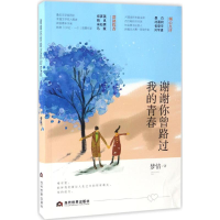 醉染图书谢谢你曾路过我的青春9787509011904