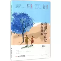 醉染图书谢谢你曾路过我的青春9787509011904