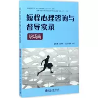 醉染图书短程心理咨询与督导实录9787301282281
