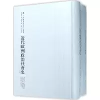 醉染图书近代欧洲政治社会史9787215100602