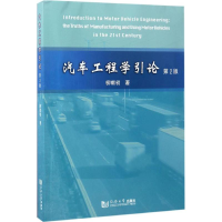 醉染图书汽车工程学引论9787560866833