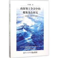 醉染图书南海领土争议中的媒体角色研究9787561564493