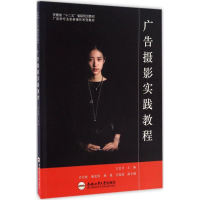 醉染图书广告摄影实践教程9787565032165