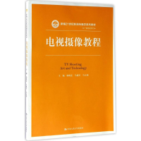 醉染图书电视摄像教程9787300243870