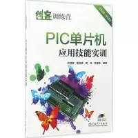 醉染图书PIC单片机应用技能实训9787519804176