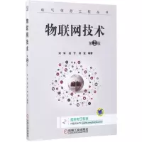 醉染图书物联网技术9787111568629