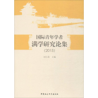 醉染图书国际青年学者满学研究论集.20159787520305662