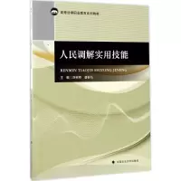 醉染图书人民调解实用技能9787562075042