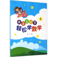 醉染图书快乐上小学9787565222504