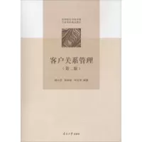 醉染图书客户关系管理(第2版)9787310053872